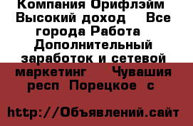 Компания Орифлэйм. Высокий доход. - Все города Работа » Дополнительный заработок и сетевой маркетинг   . Чувашия респ.,Порецкое. с.